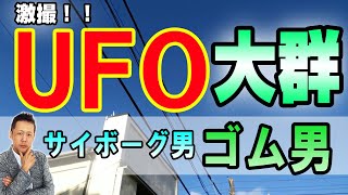 ATLASラジオ3rd -013　マンションサイズの巨大UFOの大群、その目撃直後に現れた、謎の機械を持つサイボーグ男、緑色のゴム人間