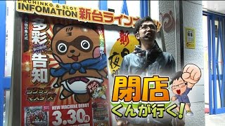 【P-martTV】閉店くんが行く！#588【パチンコ・パチスロ動画】