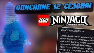 CЮЖЕТ 12 СЕЗОНА НИНДЗЯГО СЛИЛИ! ОПИСАНИЕ 12 СЕЗОНА ЛЕГО NINJAGO! (Lego News-158)