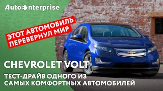 Тест-драйв Шевроле Volt от ORJEUNESSE