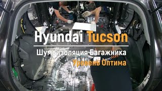 Шумоизоляция багажника с арками Hyundai Tucson в уровне Оптима. АвтоШум.