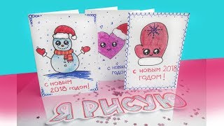 DIY ТОП 3 Простые ОТКРЫТКИ на НОВЫЙ ГОД своими руками 2018