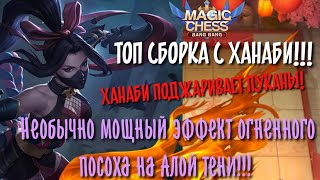 Гайд на сборку Алой тени, с Магом-Ханаби в Magic Chess Mobile Legends Bang Bang