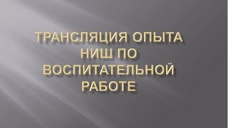 Трансляция опыта НИШ по воспитательной работе