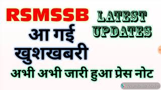 RSMSSB latest update।। PTI latest news।। RSMSSB latest news