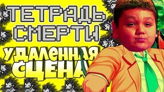 УДАЛЕННАЯ ФИНАЛЬНАЯ СЦЕНА «ТЕТРАДИ СМЕРТИ» / Удаленная сцена «Тетради свадьбы»