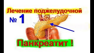 Панкреатит. Как лечить поджелудочную железу - народные средства. Поджелудочная лечение № 1