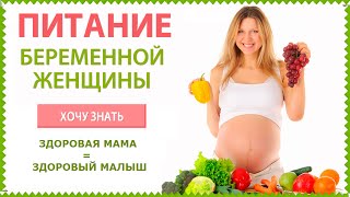 Белковая пища для беременных