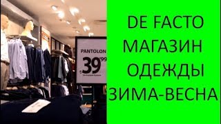 МУЖСКАЯ ОДЕЖДА DEFACTO??. ЦЕНЫ. ТУРЦИЯ? АНТАЛИЯ. ЗИМА-ВЕСНА. ЧТО КУПИТЬ В АНТАЛИИ?