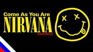 NIRVANA - Come As You Are (перевод) [на русском языке] FATALIA