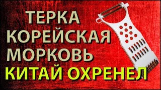Терка экономка для корейской моркови c Алиэкспресс | Китайская Жопа