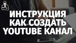 Как создать свой канал на YouTube | Создание канал YouTube с нуля
