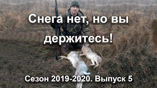 Снега нет, но вы держитесь! Сезон 2019-2020. Выпуск 5
