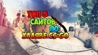ХАЛЯВА CS:GO! ТОП 5 САЙТОВ 2017 ПО ХАЛЯВЕ CS:GO! + ПРОМОКОД!