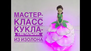 Кукла светильник из изолона своими руками