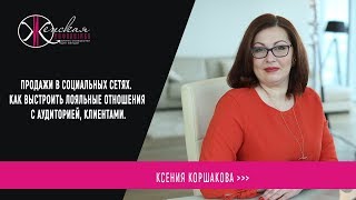 Продажи в социальных сетях. Как выстроить лояльные отношения с аудиторией, клиентами.