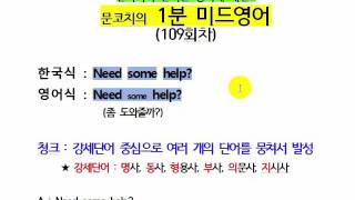 1분 미드영어회화 (109회차 : Need some help? : 좀 도와줄까?)