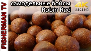Самодельные бойлы Robin Red Полный рецепт (Видео 4К)