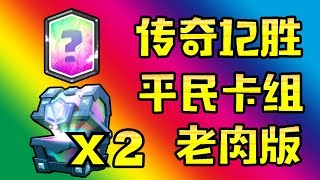 ?皇室戰爭?傳奇挑戰！老肉也能12勝！目標皇家幽靈！?R12?Clash Royale?