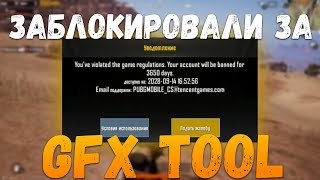 БАН НА 10 ЛЕТ ЗА GFX TOOL PUBG MOBILE