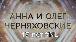 Олег и Аня Черняховские