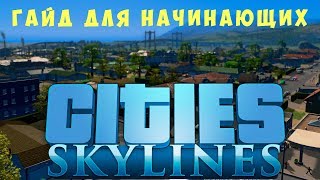 ? Cities: Skylines Гайд для начинающих (2019)