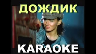 Demo - ДЕМО - ДОЖДИК - КАРАОКЕ ВЕРСИЯ