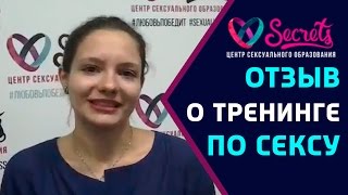♂♀ Секс тренинги отзывы | Секс тренинги видео отзыв [Secrets Center]