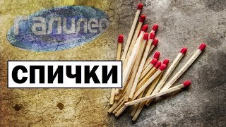 Галилео | Спички?[Matches]