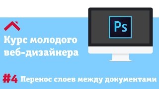 Тема #4.  Перенос слоев между документами