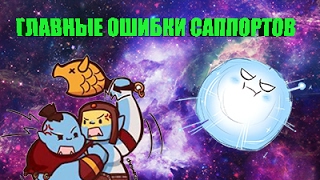 ОШИБКИ САППОРТОВ