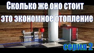 Чем дешевле отапливать дом если нет газа. Часть вторая - схема отопления и цена вопроса.