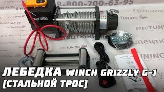 Лебедка 12V Winch GRIZZLY G-1 (стальной трос) / 5443 кг.