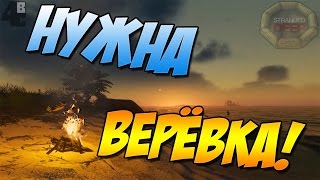 В ПОИСКАХ ВЕРЁВКИ! | Stranded Deep #1