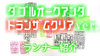 【ガンプラ】【ガンプラEXPO限定】RG ダブルオークアンタ トランザムクリアver.　ランナー紹介