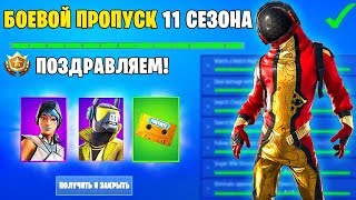 БЕСПЛАТНЫЙ БОЕВОЙ ПРОПУСК 11 СЕЗОНА ФОРТНАЙТ. НОВЫЕ СТИЛИ В ФОРТНАЙТ. КОНЦЕПТЫ СКИНОВ