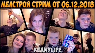 МЕЛСТРОЙ СТРИМ ОТ 06.12.2018 ТАНЯ ПРИЕХАЛА И ОПЯТЬ ХОЧЕТ... 2 [MELLSTROY]