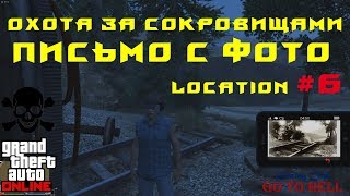 20 мест ГДЕ НАЙТИ ПИСЬМО С ФОТО Локация #6 ОХОТА ЗА СОКРОВИЩАМИ ЗОЛОТОЙ РЕВОЛЬВЕР GTA Online RDR2