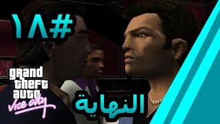 تختيم لعبة GTA Vice City مترجمة #18 النهاية