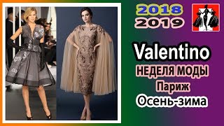 Valentino | НЕДЕЛЯ МОДЫ | Париж | Осень зима 2018 - 2019