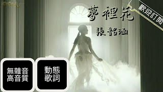 張韶涵Angela Zhang- 夢裡花【動態歌詞】無雜音 高音質|歌手2018 第1期