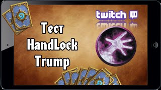 HS: Тест колоды HANDLOCK by Trump