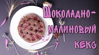 Шоколадно-малиновый кекс