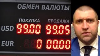 Дмитрий ПОТАПЕНКО - Что с рублём? Прогноз курса доллара от финансового аналитика