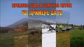 Времена года в survival играх (на примере DayZ Standalone).