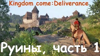 Kingdom Come. Квест Руины, часть 1