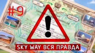 Скайвей отзывы. Вся правда о проекте. Узнай первым!