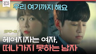 [D라마] "내가 더 잘하면.. 안될까?" 이별을 받아들이지 못하는 권율? | #식샤를합시다2 150601 EP17 #01