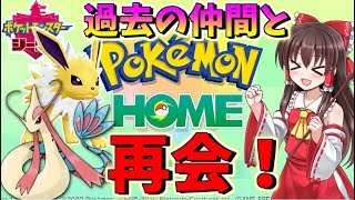 【ポケモン剣盾】ポケモンホームで過去作の仲間たちと再会！　【ゆっくり実況】ポケットモンスターソード・シールド
