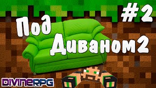 Minecraft: Под Диваном 2 #2 - Хардкорная Пещера